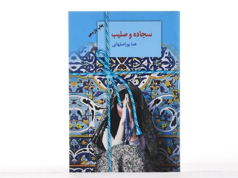 کتاب سجاده و صلیب | هما پوراصفهانی - 4