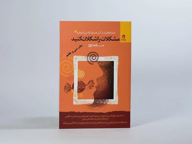 کتاب مشکلات را شکلات کنید | مسعود لعلی - 3
