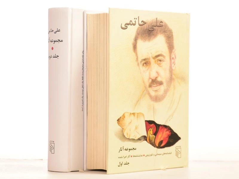 کتاب مجموعه آثار علی حاتمی (دو جلدی) - 3
