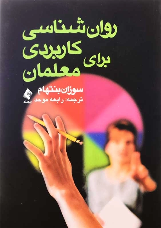 کتاب روانشناسی کاربردی برای معلمان | سوزان بنتهام - 0