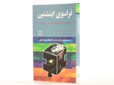 کتاب فراسوی اینشتین - میکیو کاکو - 2