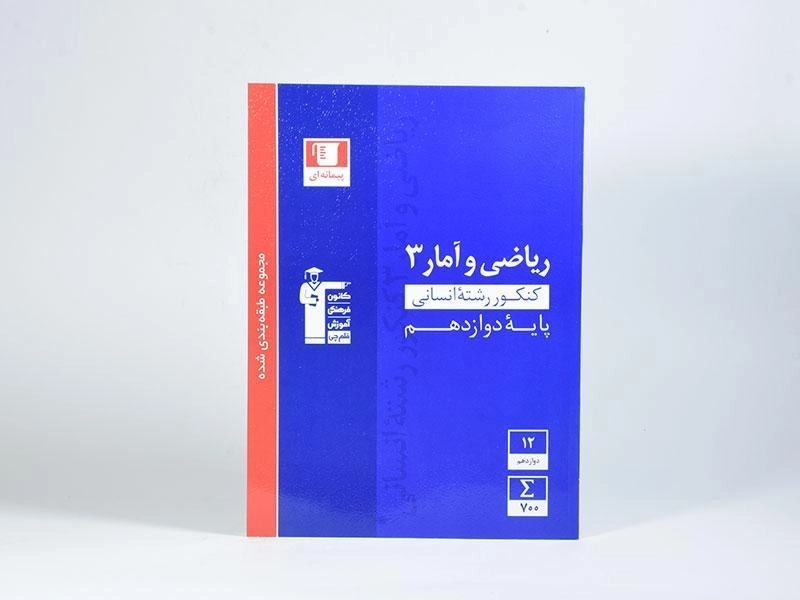 کتاب آبی ریاضی و آمار 3 دوازدهم [12] قلم چی - 2