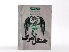 کتاب جنگل مرگ (عصر اساطیر 3) - 4