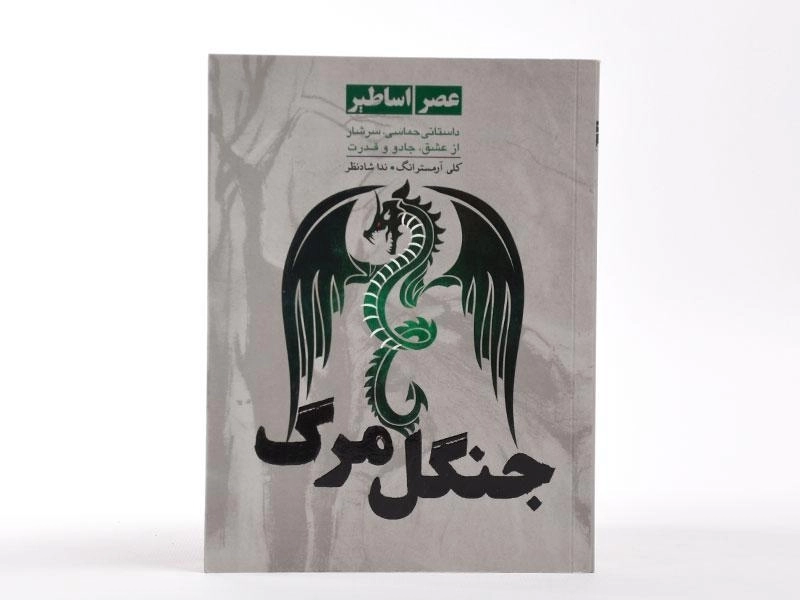 کتاب جنگل مرگ (عصر اساطیر 3) - 4