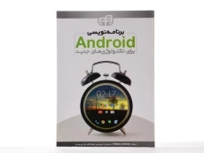 کتاب برنامه نویسی اندروید Android برای تکنولوژی های جدید - 2