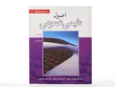 کتاب اصول شیمی عمومی جلد 2 | سیلبربرگ - 2