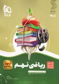 کتاب سیر تا پیاز ریاضی نهم گاج