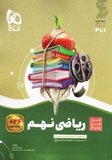 کتاب سیر تا پیاز ریاضی نهم گاج