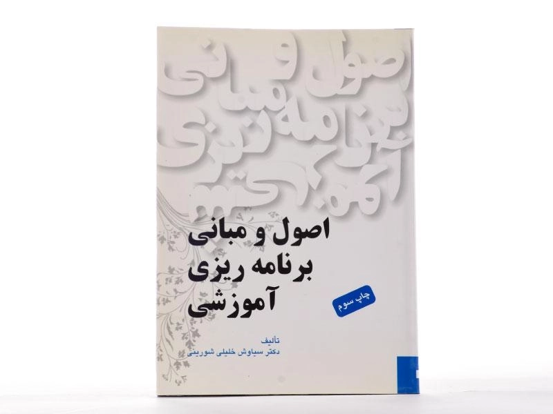 کتاب اصول و مبانی برنامه ریزی آموزشی - خلیلی شورینی - 1