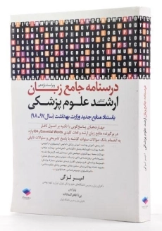 کتاب درسنامه جامع زبان ارشد علوم پزشکی | جامعه نگر - 3