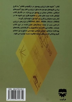 کتاب شیوه های ارزیابی پوسچر در ارگونومی شغلی - چوبینه - 1