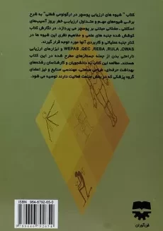 کتاب شیوه های ارزیابی پوسچر در ارگونومی شغلی - چوبینه - 1