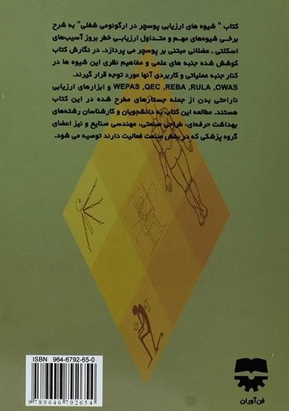 کتاب شیوه های ارزیابی پوسچر در ارگونومی شغلی - چوبینه - 1
