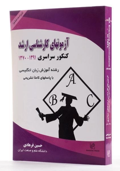 کتاب آزمونهای کارشناسی ارشد رشته آموزش زبان انگلیسی - فرهادی - 1