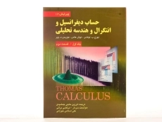 کتاب حساب دیفرانسیل توماس (جلد 1 - قسمت 2)