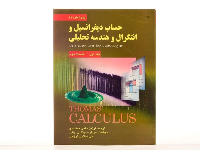 کتاب حساب دیفرانسیل توماس 1 - حاجی جمشیدی (قسمت 2) - 3