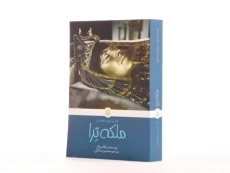 کتاب ملکه ترا - پیدایش - 2