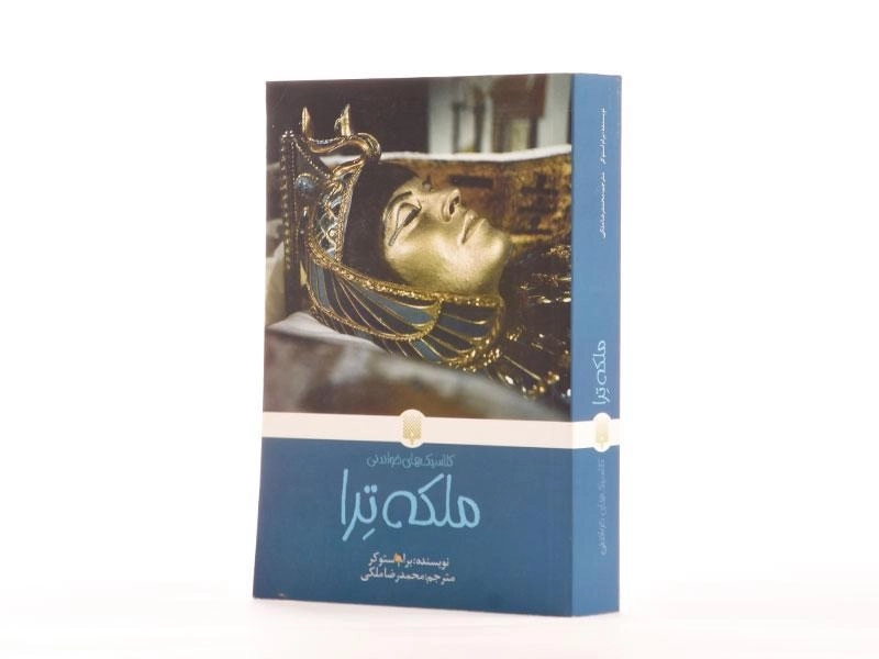 کتاب ملکه ترا - پیدایش - 2