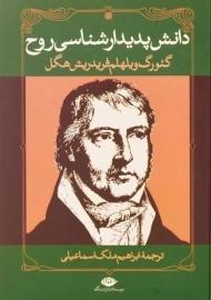 کتاب دانش پدیدارشناسی روح