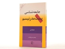 کتاب جامعه شناسی پست مدرنیسم - اسکات لش - 2