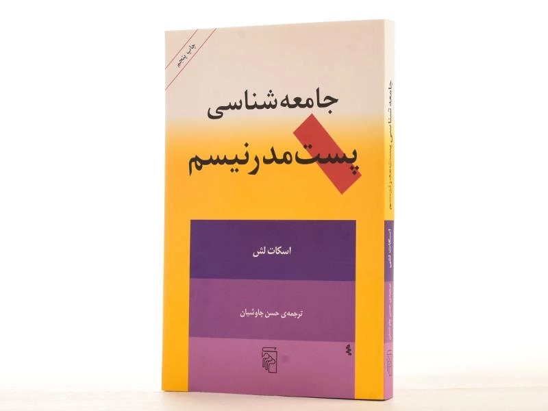 کتاب جامعه شناسی پست مدرنیسم - اسکات لش - 2