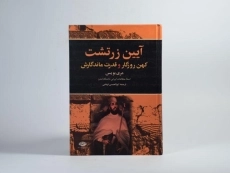 کتاب آیین زرتشت - مری بویس - 4