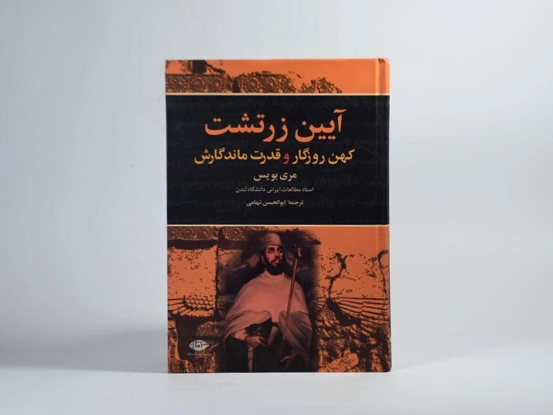 کتاب آیین زرتشت - مری بویس - 4