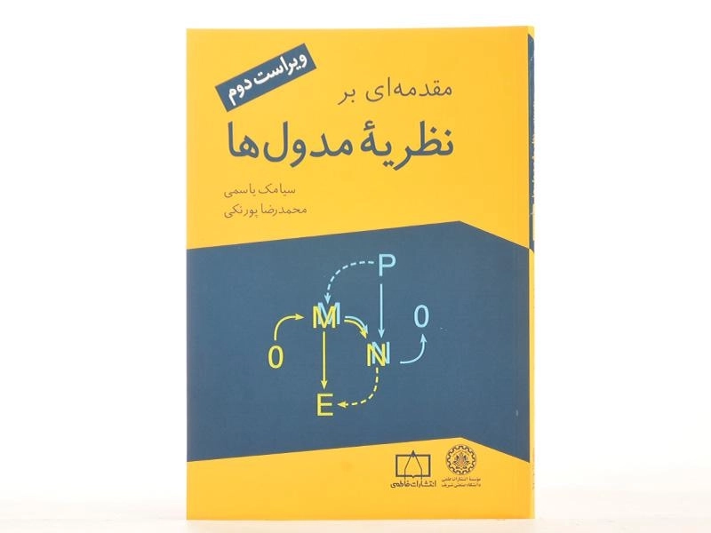 کتاب مقدمه ای بر نظریه مدول ها انتشارات فاطمی - 3