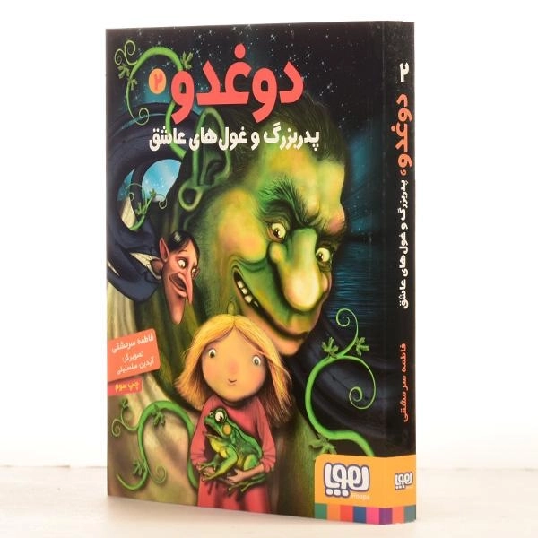 کتاب دوغدو، پدربزرگ و غول های عاشق نشر هوپا - 2