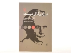 کتاب تراژدی کافی نیست - کارل یاسپرس - 3