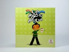 کتاب من به خودم می بالم (درباره ی احساسات) - 3