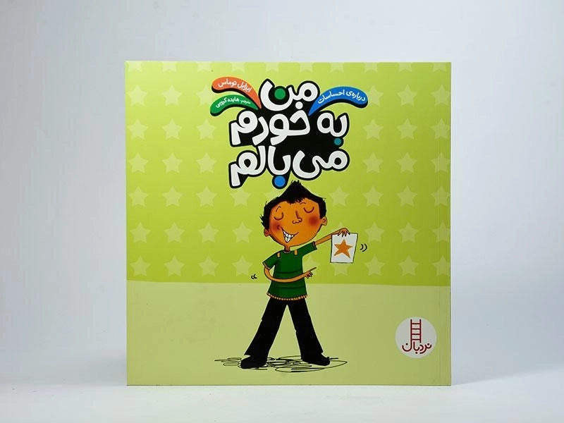 کتاب من به خودم می بالم (درباره ی احساسات) - 3