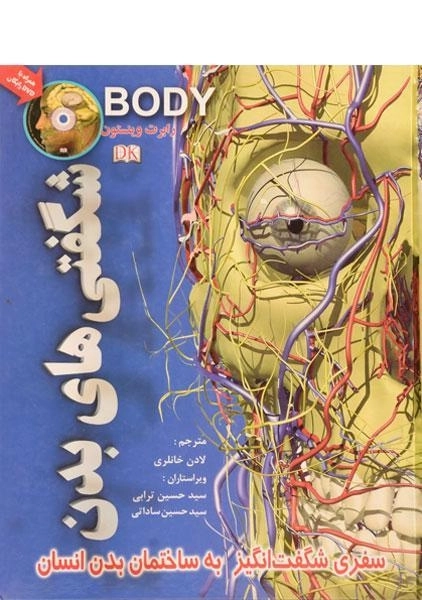 کتاب شگفتی های بدن - 0