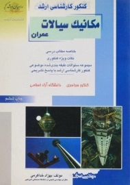 کتاب راهیان ارشد مکانیک سیالات عمران