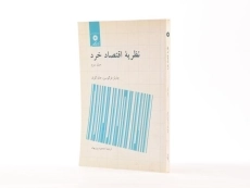 کتاب نظریه اقتصاد خرد 2 | چارلز فرگوسن - 2