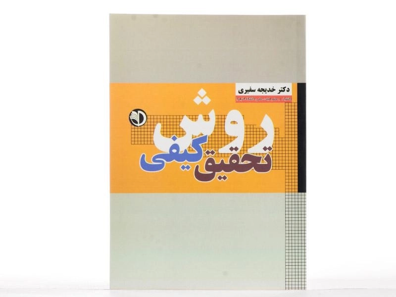 کتاب روش تحقیق کیفی - سفیری - 2