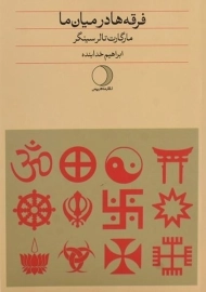 کتاب فرقه ها در میان ما