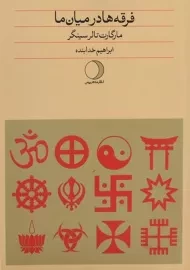 کتاب فرقه ها در میان ما