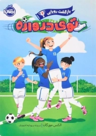 کتاب توی دروازه 1