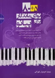 کتاب 5 + 80 نوای ماندگار برای پیانو | محمد امیدوارتهرانی