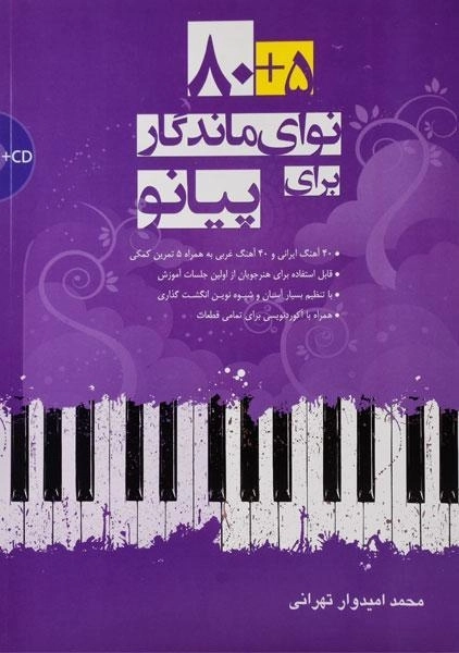کتاب 5 + 80 نوای ماندگار برای پیانو | محمد امیدوارتهرانی