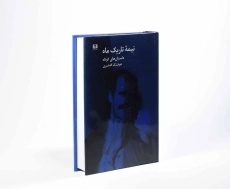 کتاب نیمه تاریک ماه | هوشنگ گلشیری - 2