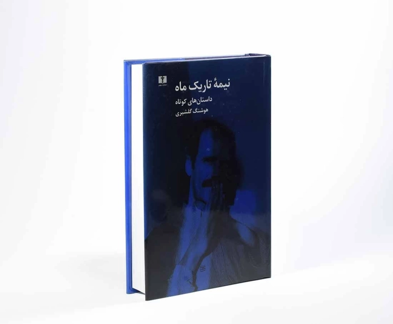 کتاب نیمه تاریک ماه | هوشنگ گلشیری - 2