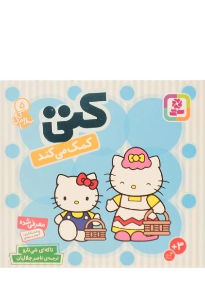 کتاب کتی کمک می کند (سلام کتی 5) - 2