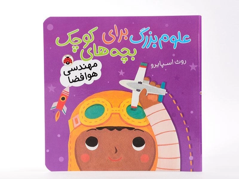 کتاب علوم بزرگ برای بچه های کوچک (مهندسی هوا فضا) - 2