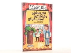 کتاب تئاتر تماشایی و تماشاگران اعصاب خردکن (دانش ترسناک) - 2