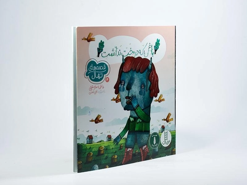کتاب باغی که درخت نداشت - 2