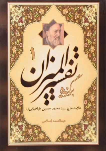 کتاب برگزیده تفسیر المیزان - طباطبائی (2 جلدی) - 2