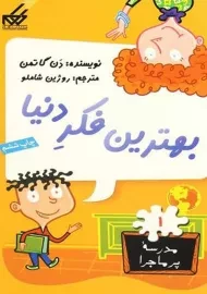 کتاب بهترین فکر دنیا