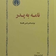 کتاب نامه به پدر | فرانتس کافکا